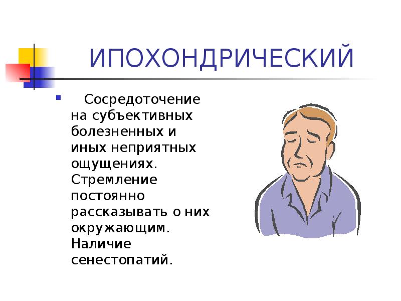 Ипохондрическая депрессия