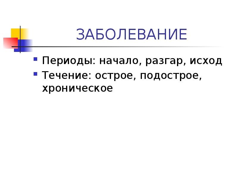 Структура внутренней картины болезни презентация