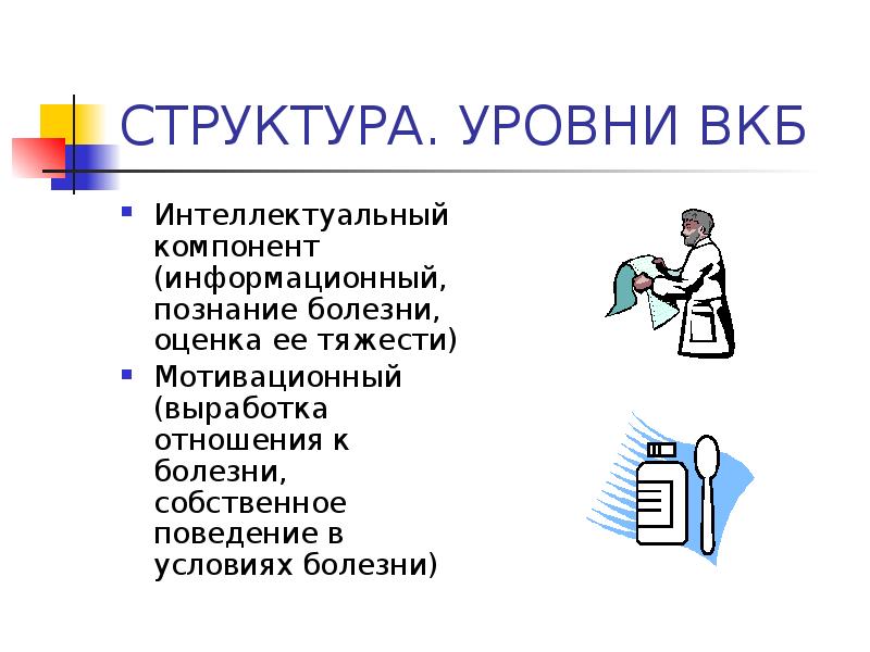 Внутренняя картина болезни проявляется на уровне