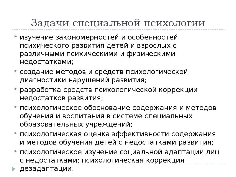 Психический дефект. Задачи специальной психологии. Классификации нарушений в специальной психологии. Задания по специальной психологии. Задачи специальной психологии исследования.