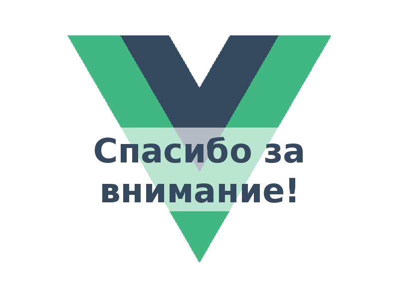 Vue js презентация