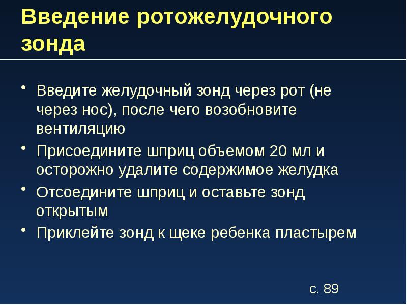 Техника промывания желудка алгоритм. Назогастральный зонт алгоритм. Введение желудочного зонда алгоритм. Введение желудочного зонда через рот. Введение зонда алгоритм.
