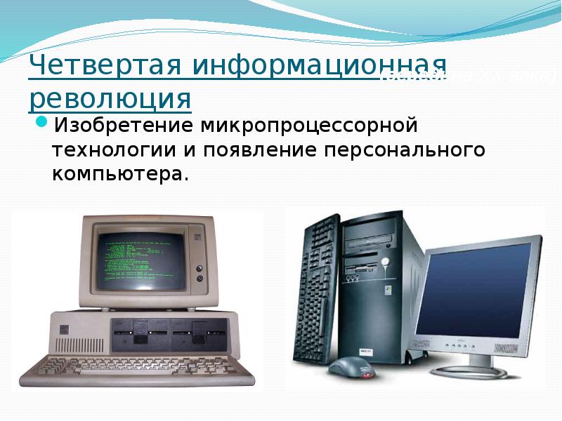 Информационный технология персональный компьютер. Изобретение микропроцессорной технологии и ПК. Микропроцессорной технологии и появлением персонального компьютера. Четвертая информационная революция. Компьютер информационная революция.