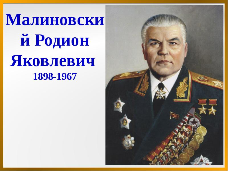 Маршалы авито. Малиновский ВОВ. Ордена Родиона Малиновского.