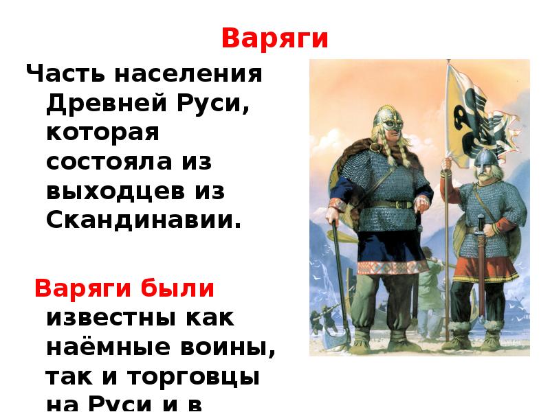 Варяги это народ. Понятие Варяги. Варяг выходец из Скандинавии. Варяги это в древней Руси. Первым князем Варягом на Руси был.