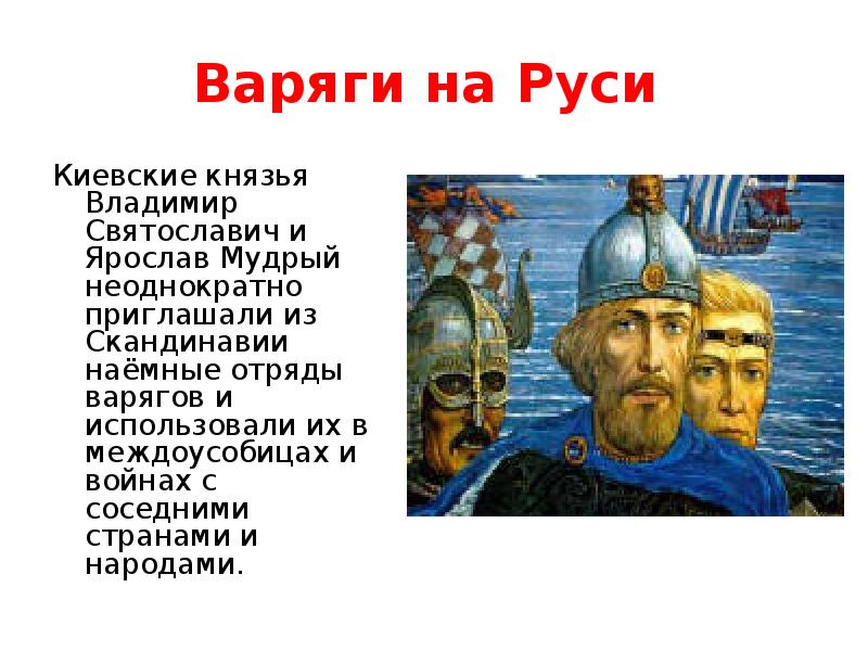 Варяжские князья