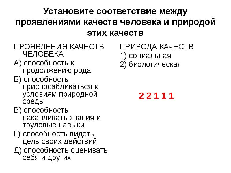 Трудовые умения навыки. Установите соответствие между проявлениями способностей человека. Способность накапливать знания и трудовые навыки. Способность накапливать знания и трудовые навыки социальная или. Проявление качеств человека природа качеств.