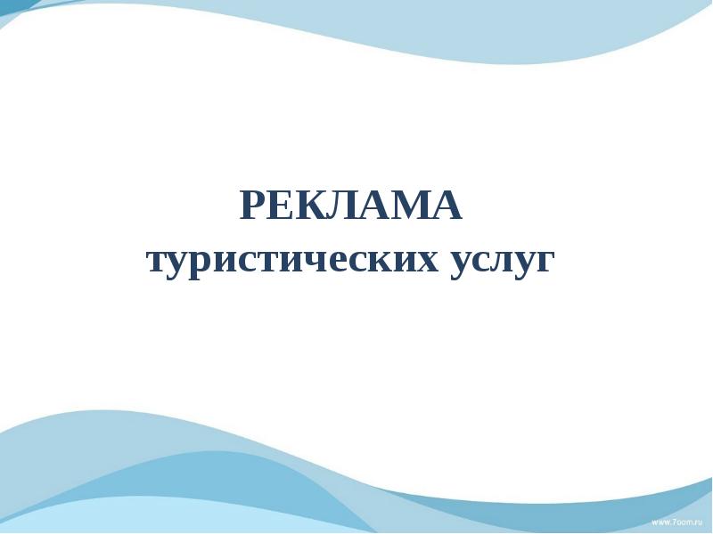 Презентация реклама услуг