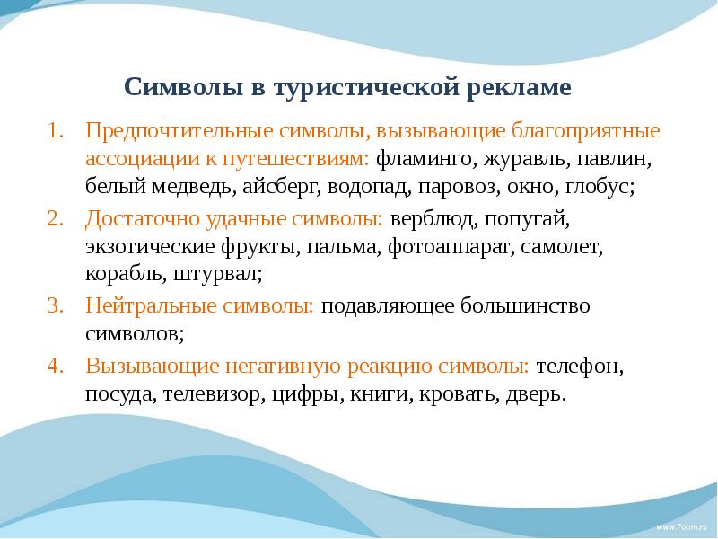 Муниципальное учреждение туризм. Особенности рекламы в туризме. Виды рекламы в туризме с примерами. Реклама туристского продукта. Туристическая реклама презентация.