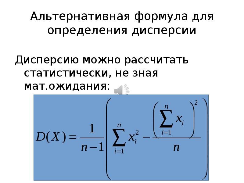 Упрощенная формула для нахождения дисперсии. Дисперсия формула. Формула мат ожидания и дисперсии. Формула альтернативной дисперсии. Формула для расчета дисперсии альтернативного признака:.