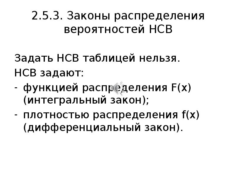 Ваш долг передан нсв. Pfrjy hfcghtltkyz yccd. Закон распределения НСВ. НСВ задана плотностью распределения вероятностей. Интегральная функция распределения НСВ.