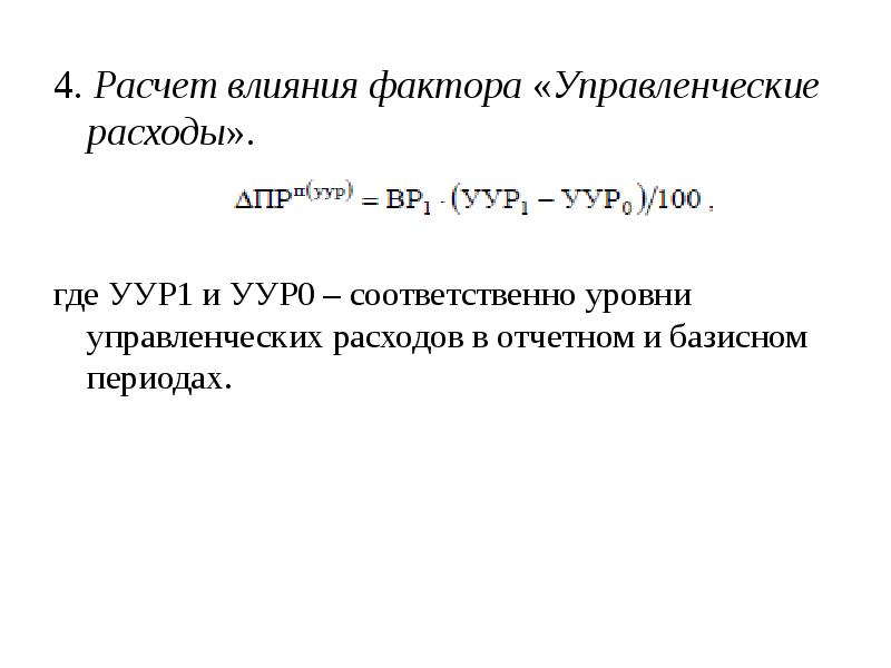 Расчет влияния. Расчет влияния фактора управленческие расходы пример. Влияние фактора управленческих расходов. Как рассчитать управленческие расходы. Как посчитать управленческие расходы.