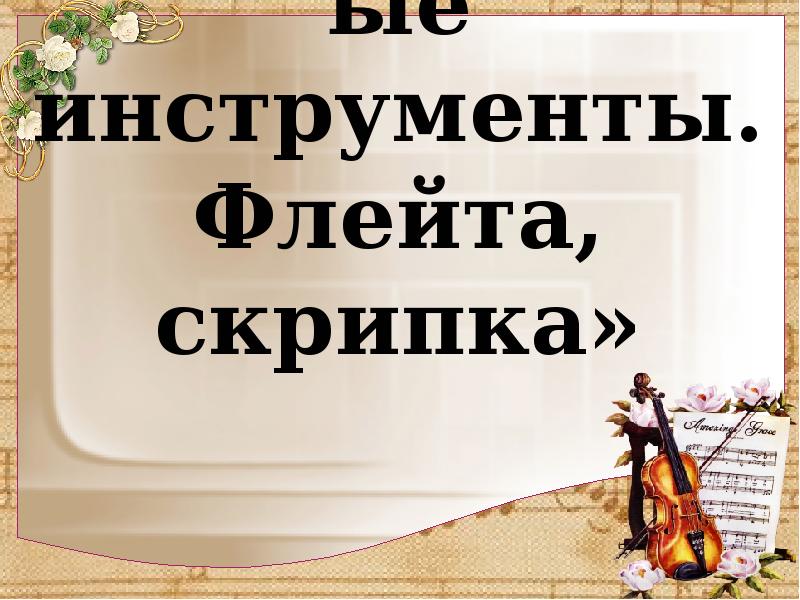 Флейта и скрипка презентация 3 класс