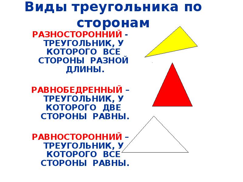 Какой треугольник равнобедренный а какой равносторонний. Разносторонний треугольник стороны. Рисунки треугольников разных видов. Название треугольников. Равнобедренный равносторонний и разносторонний треугольники.