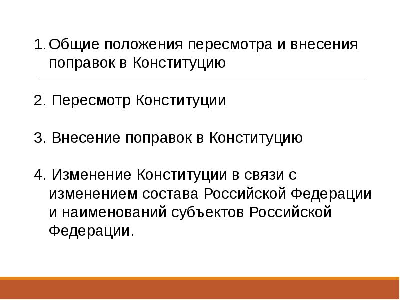 Кто вносит поправки о пересмотре положений конституции