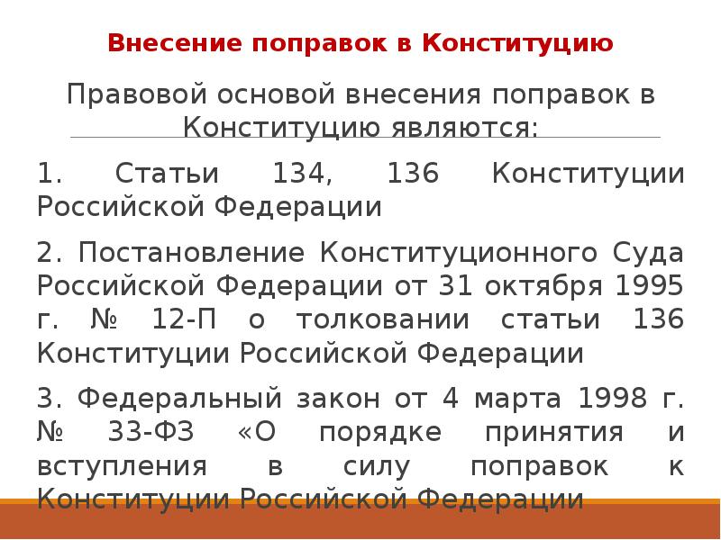 Внесение поправок в конституцию