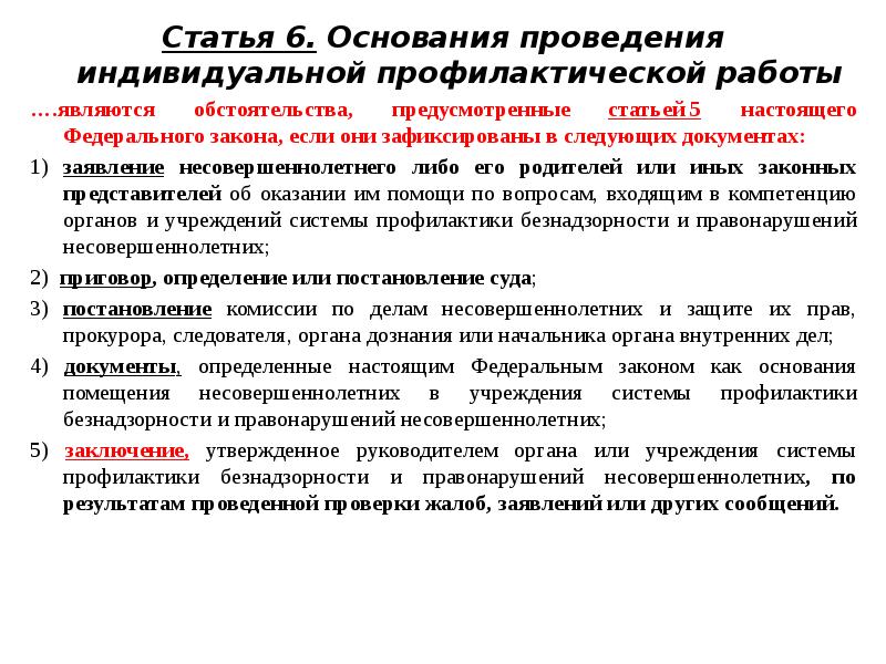 Индивидуально профилактического. Основание для проведения индивидуальной работы. Основания проведения индивидуальной профилактики. Основания проведения инд. Основания для прекращения индивидуальной профилактической работы.