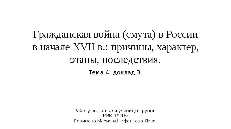 Причины и характер смуты индивидуальный проект