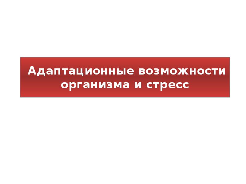 Адаптационные возможности организма. Адаптационные возможности организма являются показателем:. 12. Адаптационные возможности организма.. Снижение адаптационных возможностей организма.