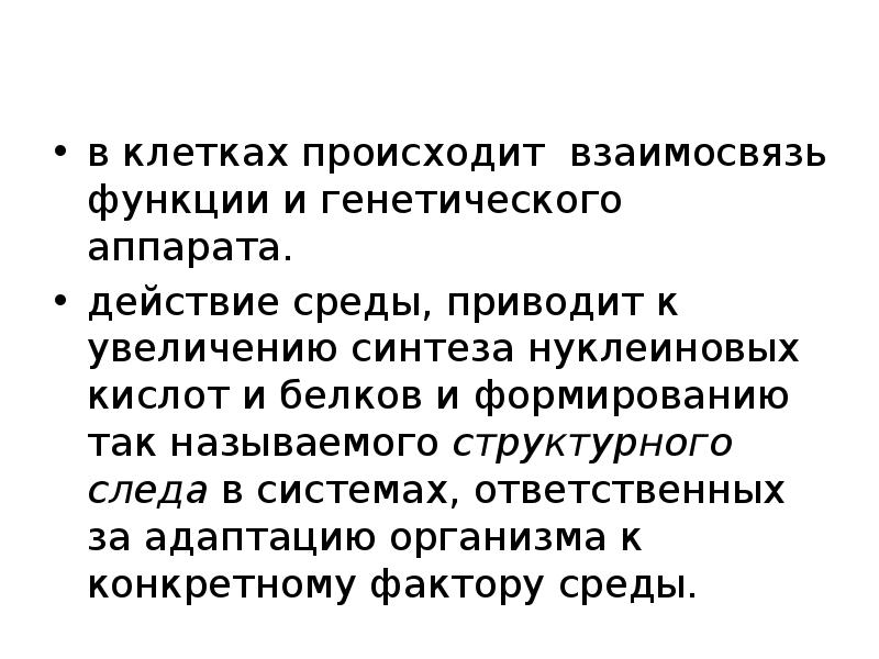 Адаптационные возможности организма. Адаптивные возможности организма. Функции наследственного аппарата. Генетический аппарат функции. Адаптационно-трофическая функция.