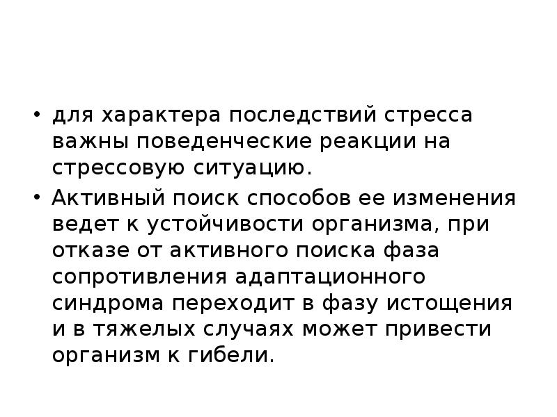 Адаптационные возможности. Поведенческие последствия стресса. Поведенческие реакции во время стресса. Изменение поведенческих реакций при стрессе. Характер последствий.