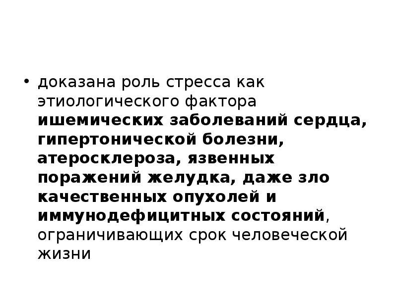 Роль доказательств. Роль стресса. Положительная роль стресса. Роль стресса в возникновении заболеваний. Функции стресса.