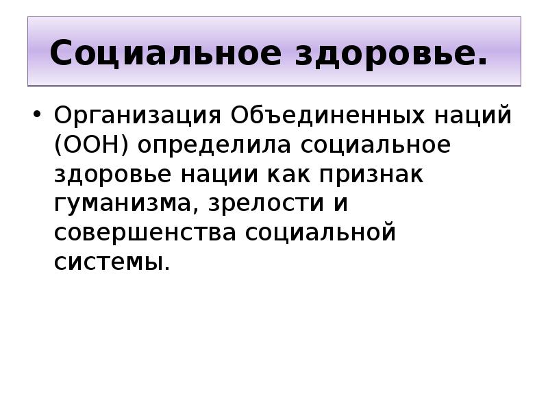 Адаптационные возможности организма. Социальное самочувствие. Социальное здоровье. ООН здоровье. Здоровье нации как экономическая категория.