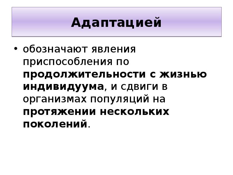 Явление обозначение. Адаптационные возможности организма. Адаптационный сдвиг. Приспособительные явления. Адаптационный потенциал популяции человека.