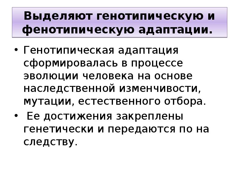 Адаптивные возможности. Генотипическая и фенотипическая адаптация. Адаптационные возможности организма. Генотипическая адаптация. Фенотипическая адаптация.