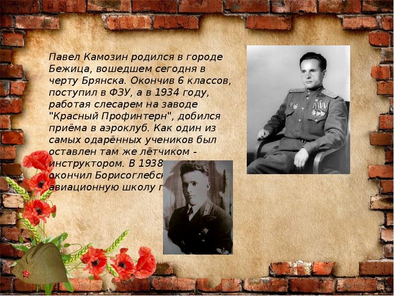 Герой родился. Павел Камозин летчик. Лётчик Камозин Павел Михайлович. Павел Камозин герой советского Союза. Павел Михайлович Камозин Советский лётчик.