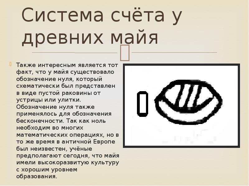 Также интересно. Обозначение нуля в древности. Ноль в древности. Система счета у древних Майя. Обозначение счета Майи.