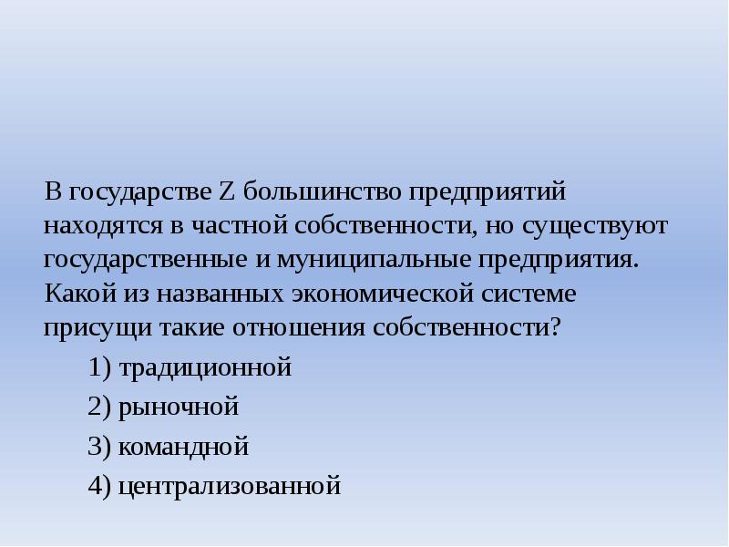 В государстве z. В государстве z большинство предприятий. В государстве z большинство предприятий находятся в частной. Государство z. Почему существует государственная собственность.