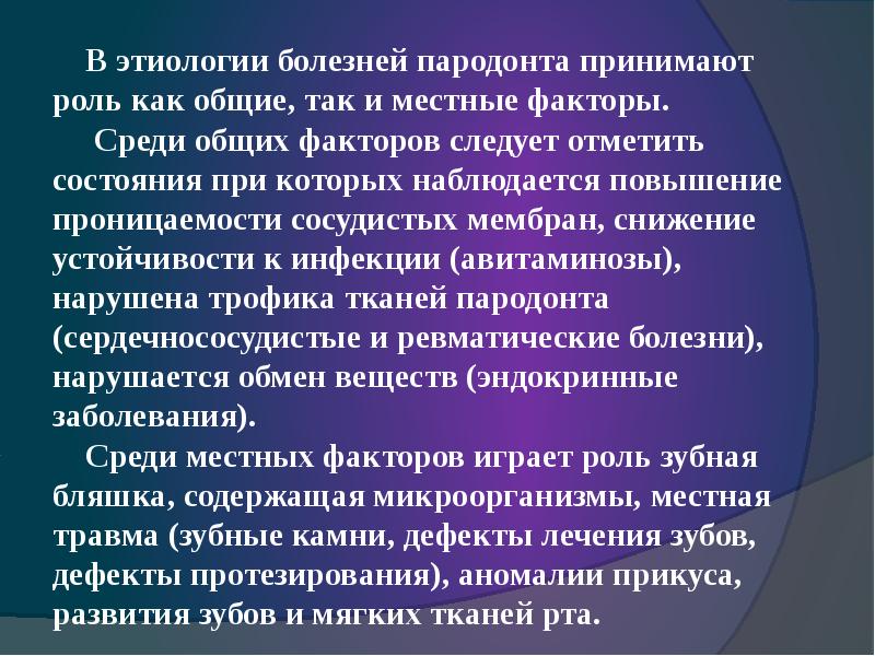 Этиология и патогенез заболеваний пародонта презентация