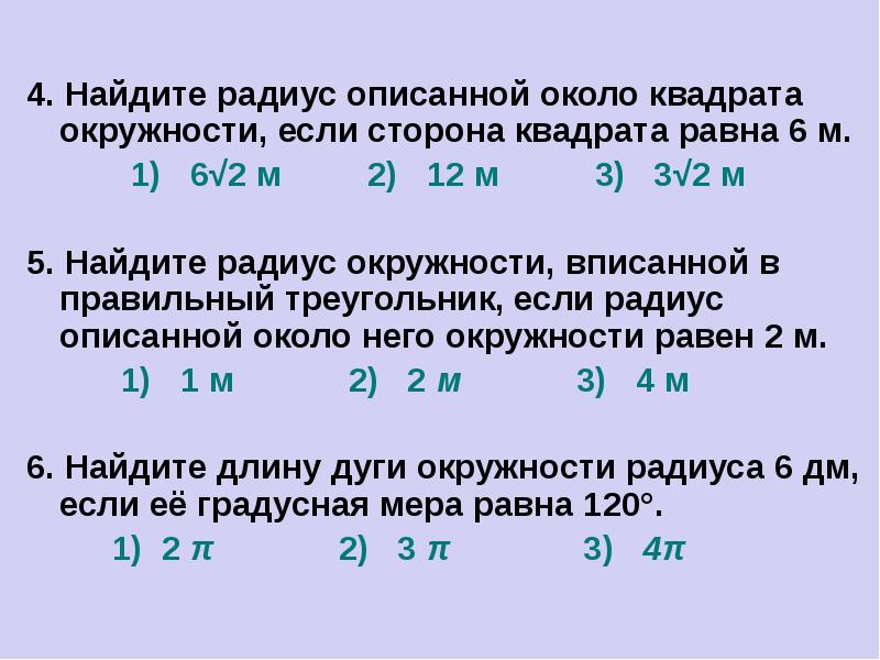 Найдите радиус описанной около квадрата. Найдите длину окружности описанной около квадрата со стороной 8 см. Площадь круга описанного около окружности если сторона квадрата 6. Найдите площадь круга если его радиус равен 6. Площадь круга равна image_description. Найдите длину его окружности..