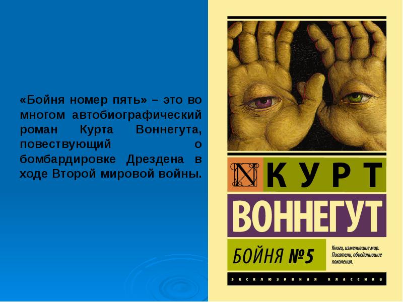 Бойня 5 книга. Бойня номер пять или крестовый поход детей Курт Воннегут. Бойня номер 5. Курт Воннегут бойня номер 5. Курт Воннегут презентация.