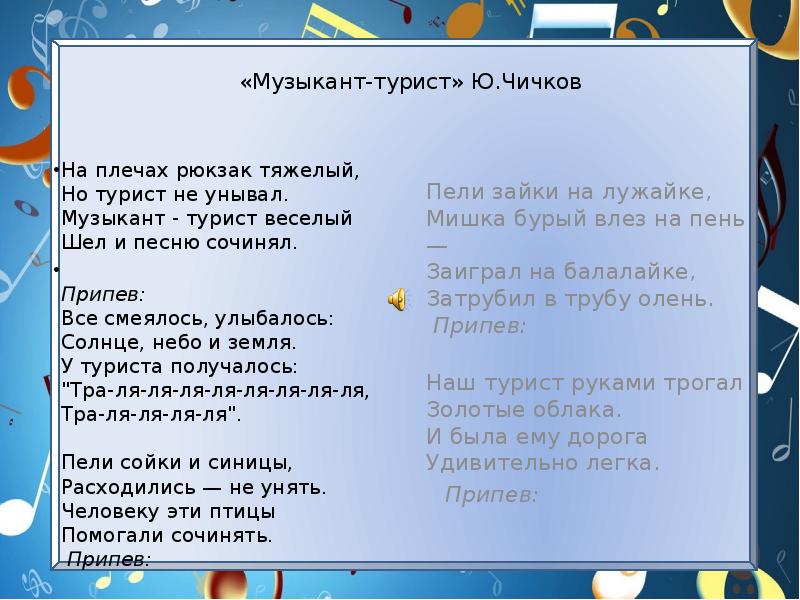 Чичкова мама слова. Слова песни музыкант турист. Текст песни туристов. Чичков музыкант турист. Песня туристов текст.