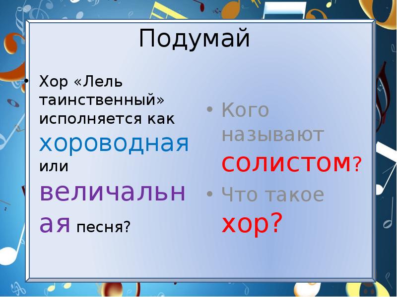Хор лель таинственный. Оркестр капеллы санкт-петербурга. Лель таинственный. Хор viva. Хор лель таинственный.