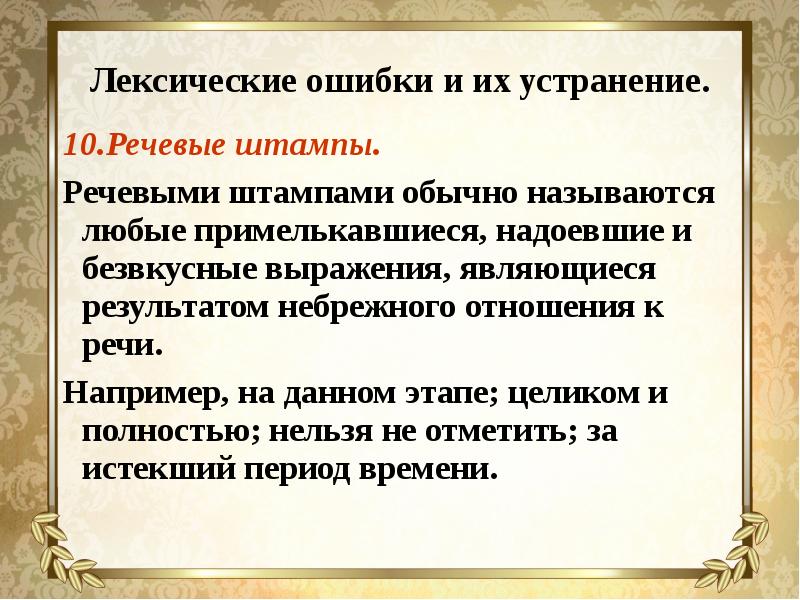 Упражнения на лексические ошибки. Лексические ошибки презентация. Лексические ошибки и способы их устранения. Лексические ошибки в речи. Лексические речевые ошибки.