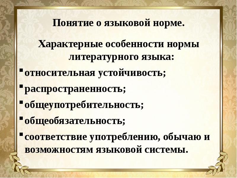 Особенности литературного языка. Характерные особенности литературной нормы. Особенности норм литературного языка. Особенности нормы языка. Характерные особенности нормы литературного языка.