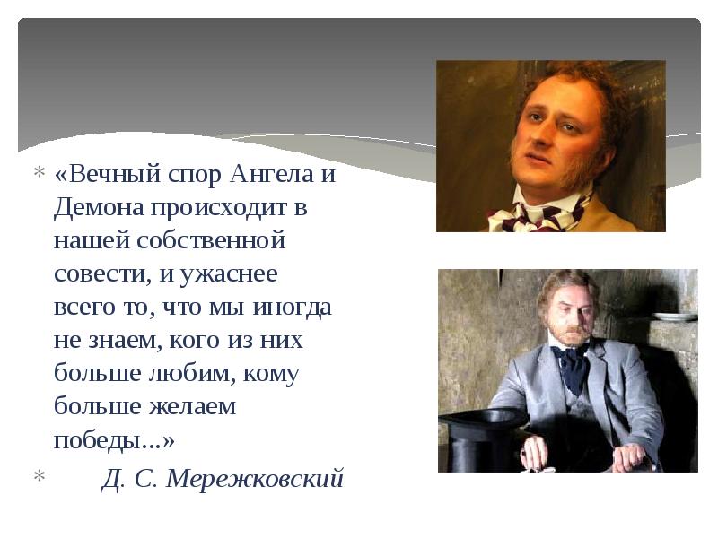 Вечный спор ангела и демона происходит в нашей собственной совести. Ангелы и демоны герои двойники Раскольникова. Совесть в романе преступление и наказание. Вечный спор ангела и демона в романе преступление.