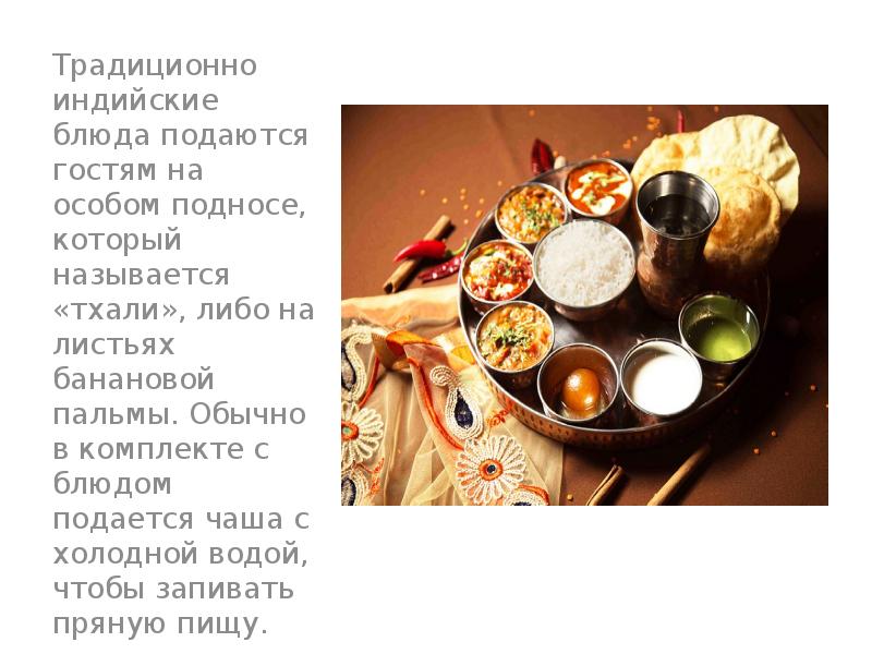 Индийская кухня презентация