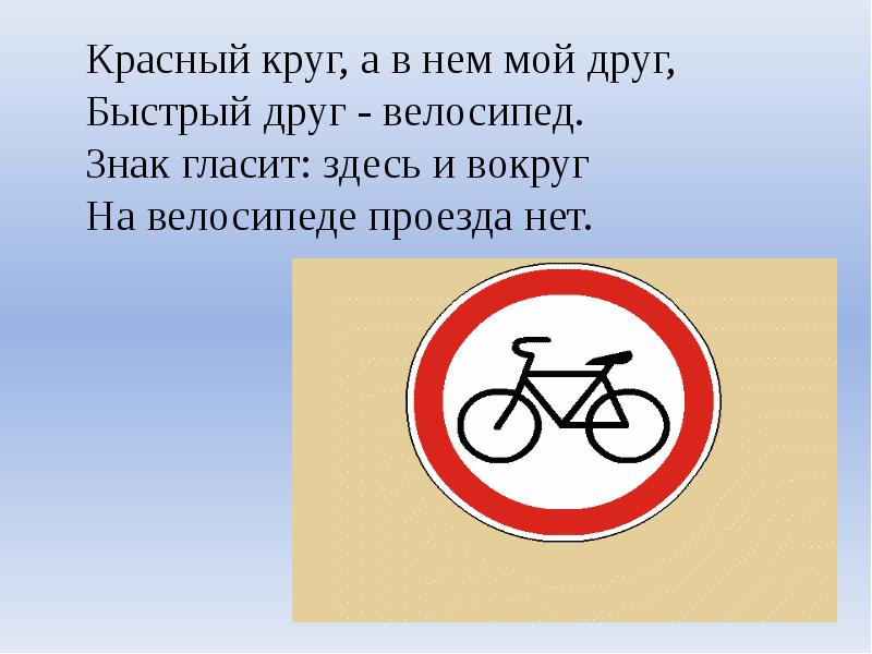 Что означает знак велосипед в красном круге. Мой друг велосипед ПДД. Знаки ПДД велосипед. Презентация мой друг велосипед. Знак велосипед в Красном.
