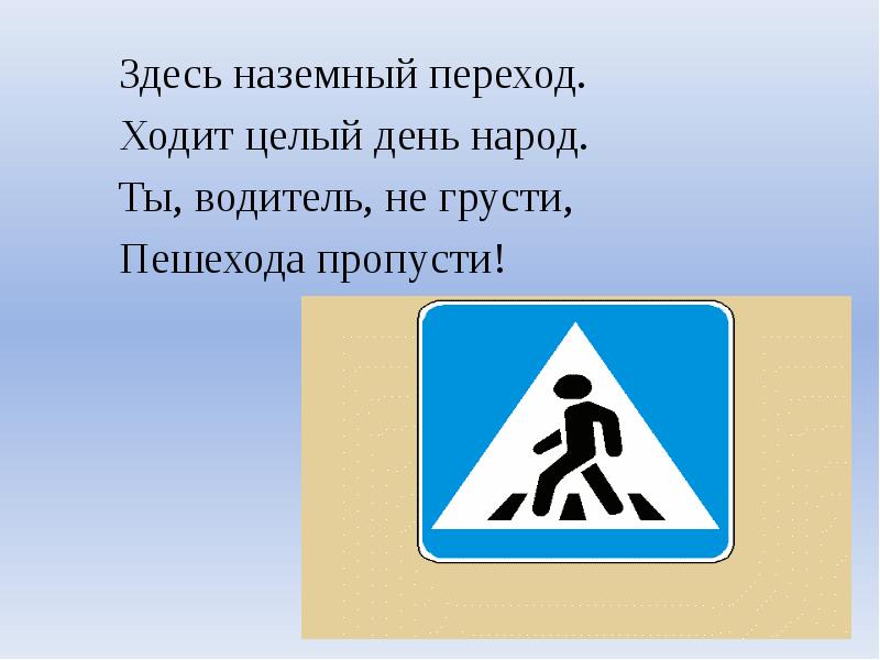 Ходить целый день. Водитель пропусти пешехода. Ты водитель не грусти пешехода пропусти ?. Здесь Наземный переход ходит. Здесь Наземный переход ходит целый день народ.