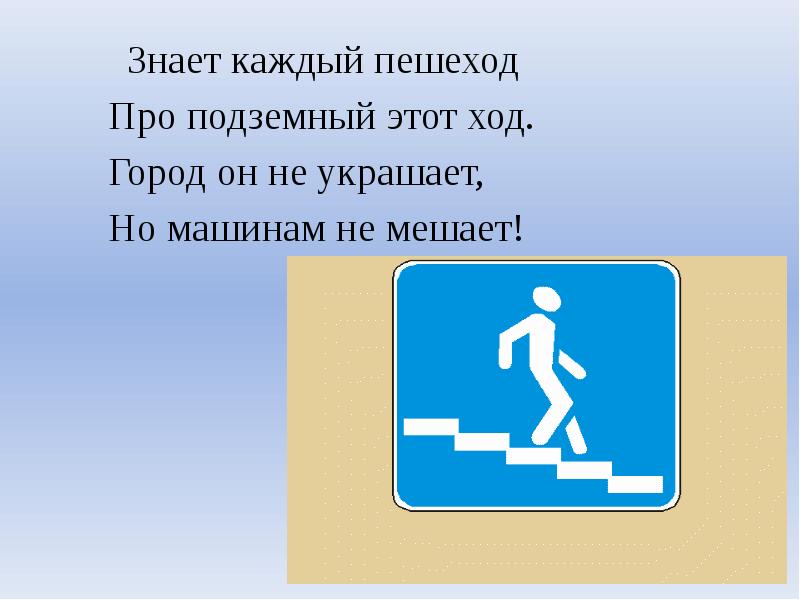 Город ход. Знает каждый пешеход про подземный этот ход. Девиз пешехода. Слоган для пешеходов. Речевка пешеход.