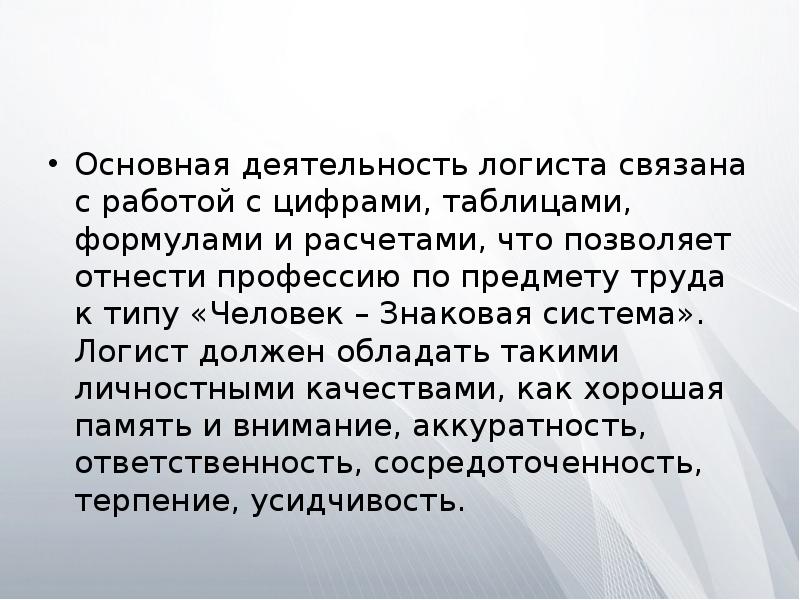 деятельность логиста. личные качества иллюстрация. качества которыми должен обладать логист. математика в профессии логиста. навыки необходимые логисту.
