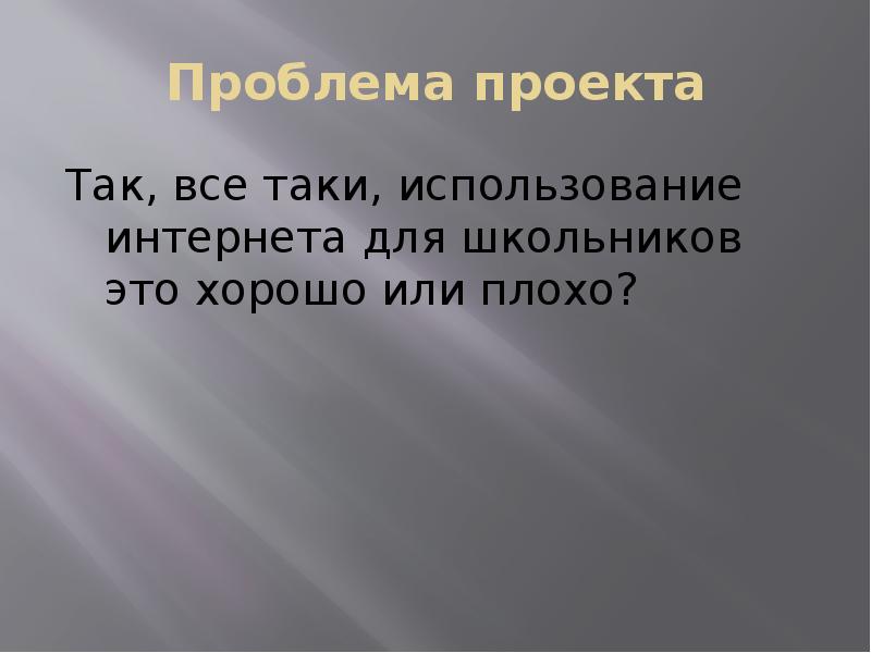 Интернет старшеклассника за и против проект