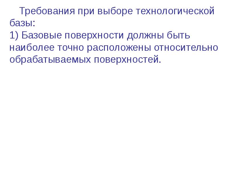 Требования к базовой поверхности. Выбор технологических баз. Базовая поверхность.