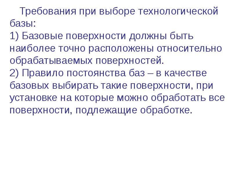 Принцип постоянства баз