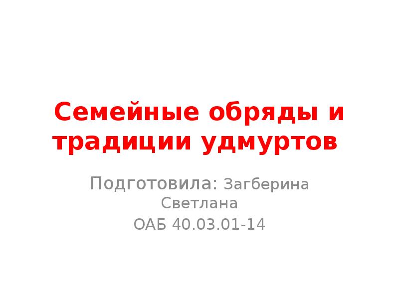 Презентация удмуртская свадьба