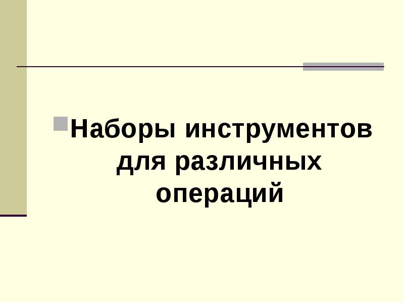 Оперативная хирургическая техника презентация